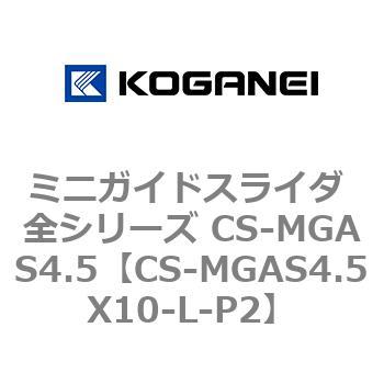 ミニガイドスライダ 全シリーズ CS-MGAS4.5 コガネイ