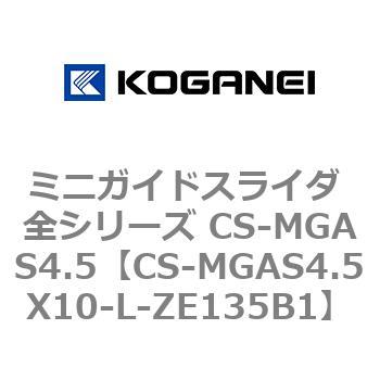 CS-MGAS4.5X10-L-ZE135B1 ミニガイドスライダ 全シリーズ CS-MGAS4.5 1