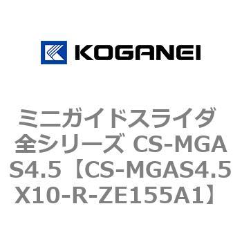 ミニガイドスライダ 全シリーズ CS-MGAS4.5 コガネイ