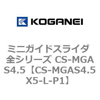 ミニガイドスライダ 全シリーズ CS-MGAS4.5 コガネイ