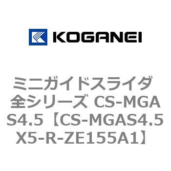 ミニガイドスライダ 全シリーズ CS-MGAS4.5 コガネイ