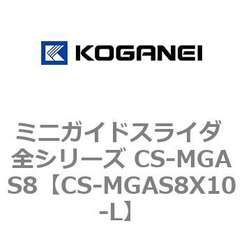ミニガイドスライダ 全シリーズ CS-MGAS8 コガネイ