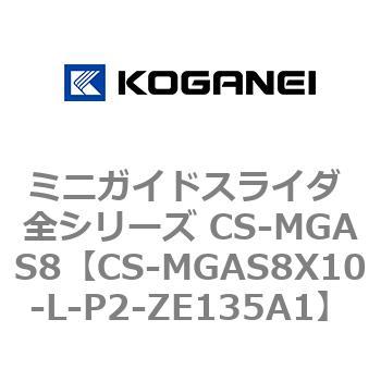 ミニガイドスライダ 全シリーズ CS-MGAS8 コガネイ