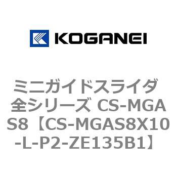 ミニガイドスライダ 全シリーズ CS-MGAS8 コガネイ