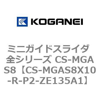 ミニガイドスライダ 全シリーズ CS-MGAS8 コガネイ