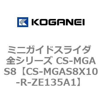 ミニガイドスライダ 全シリーズ CS-MGAS8 コガネイ