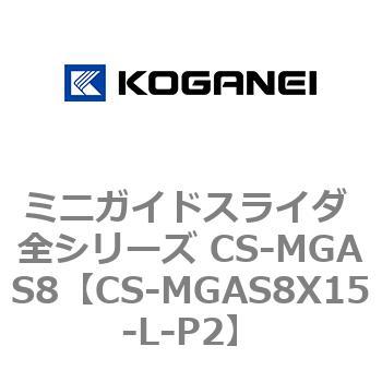 ミニガイドスライダ 全シリーズ CS-MGAS8 コガネイ