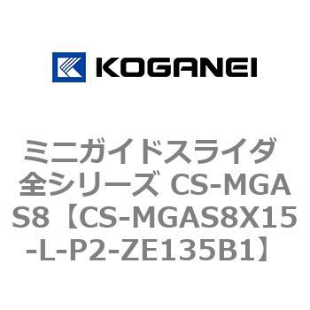 ミニガイドスライダ 全シリーズ CS-MGAS8 コガネイ