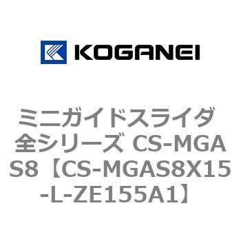 ミニガイドスライダ 全シリーズ CS-MGAS8 コガネイ