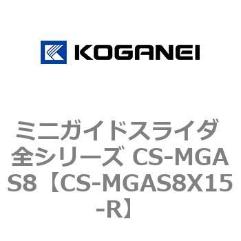 CS-MGAS8X15-R-ZE135B1 直送 代引不可・他メーカー同梱不可 ミニガイド