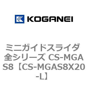 ミニガイドスライダ 全シリーズ CS-MGAS8 コガネイ
