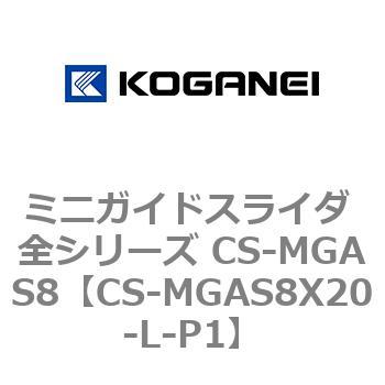 ミニガイドスライダ 全シリーズ CS-MGAS8 コガネイ