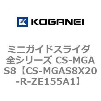 ミニガイドスライダ 全シリーズ CS-MGAS8 コガネイ