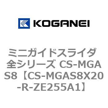ミニガイドスライダ 全シリーズ CS-MGAS8 コガネイ