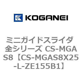 ミニガイドスライダ 全シリーズ CS-MGAS8 コガネイ