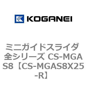 ミニガイドスライダ 全シリーズ CS-MGAS8 コガネイ