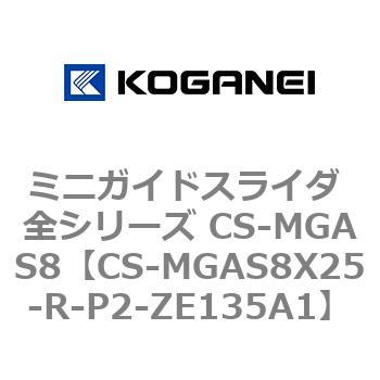 ミニガイドスライダ 全シリーズ CS-MGAS8 コガネイ