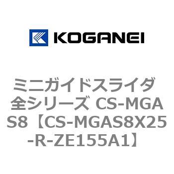 コガネイ ミニガイドスライダ 全シリーズ CS-MGAS8X25-R-ZE155A1 (63