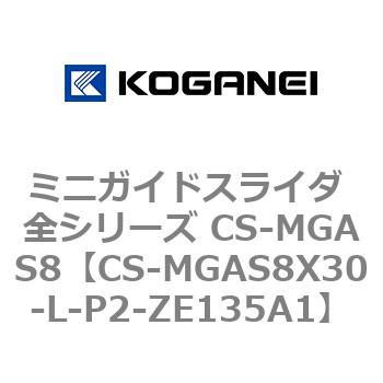 ミニガイドスライダ 全シリーズ CS-MGAS8 コガネイ
