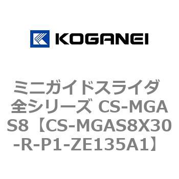 ミニガイドスライダ 全シリーズ CS-MGAS8 コガネイ