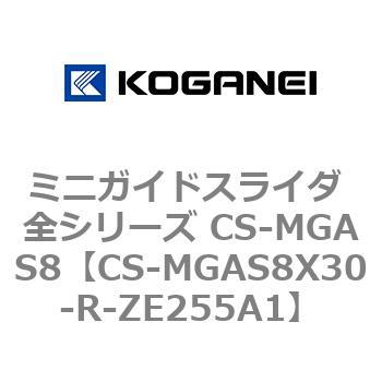 ミニガイドスライダ 全シリーズ CS-MGAS8 コガネイ