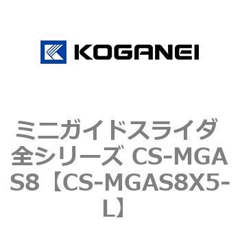 ミニガイドスライダ 全シリーズ CS-MGAS8 コガネイ