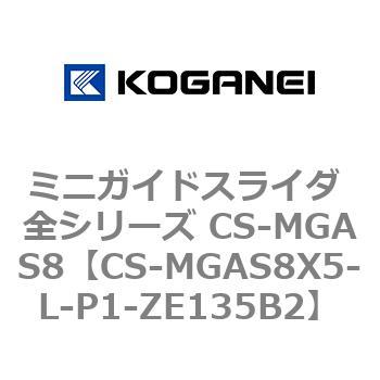 ミニガイドスライダ 全シリーズ CS-MGAS8 コガネイ