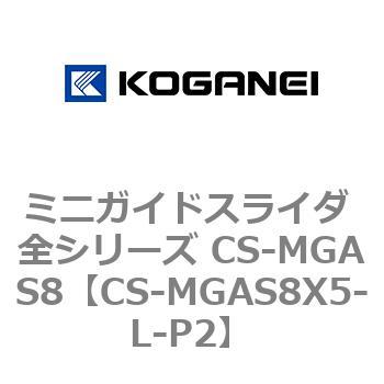 ミニガイドスライダ 全シリーズ CS-MGAS8 コガネイ