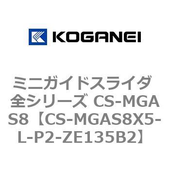 ミニガイドスライダ 全シリーズ CS-MGAS8 コガネイ