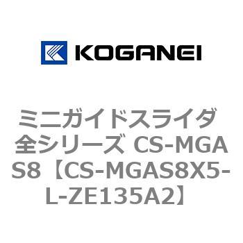 ミニガイドスライダ 全シリーズ CS-MGAS8 コガネイ