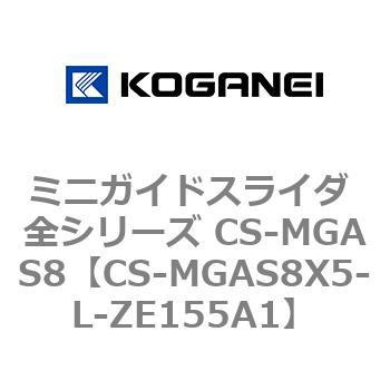 ミニガイドスライダ 全シリーズ CS-MGAS8 コガネイ