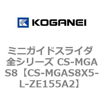 ミニガイドスライダ 全シリーズ CS-MGAS8 コガネイ