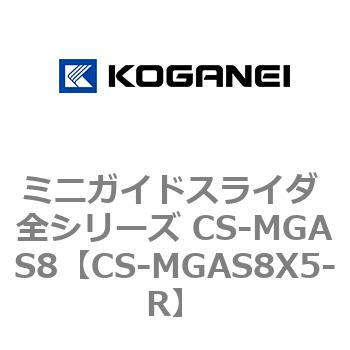 ミニガイドスライダ 全シリーズ CS-MGAS8 コガネイ