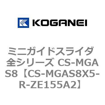 ミニガイドスライダ 全シリーズ CS-MGAS8 コガネイ