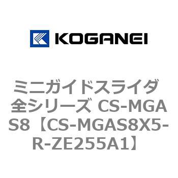 ミニガイドスライダ 全シリーズ CS-MGAS8 コガネイ