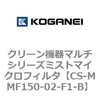 クリーン機器マルチシリーズミストマイクロフィルタ コガネイ