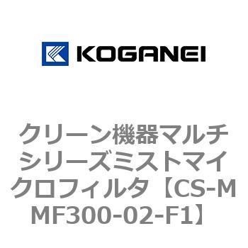 クリーン機器マルチシリーズミストマイクロフィルタ コガネイ