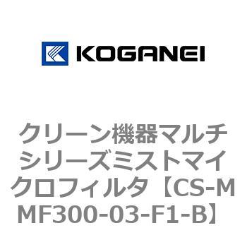 CS-MMF300-03-F1-B クリーン機器マルチシリーズミストマイクロフィルタ