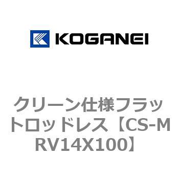 クリーン仕様フラットロッドレス コガネイ