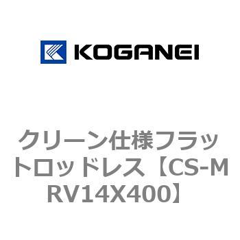 クリーン仕様フラットロッドレス コガネイ
