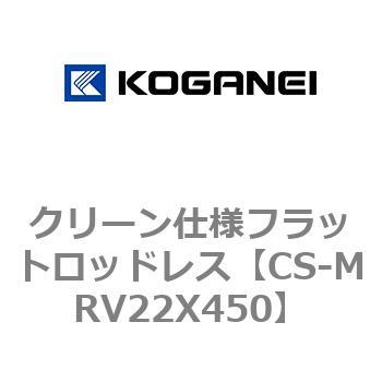 クリーン仕様フラットロッドレス コガネイ