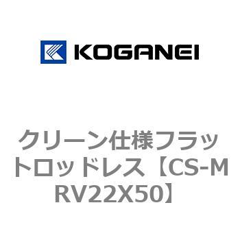 クリーン仕様フラットロッドレス コガネイ