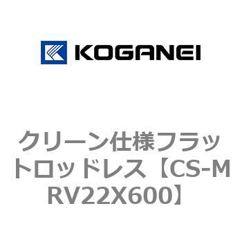 クリーン仕様フラットロッドレス コガネイ