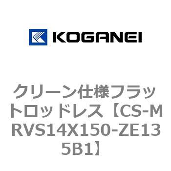 クリーン仕様フラットロッドレス コガネイ