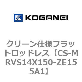 クリーン仕様フラットロッドレス コガネイ