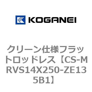 クリーン仕様フラットロッドレス コガネイ