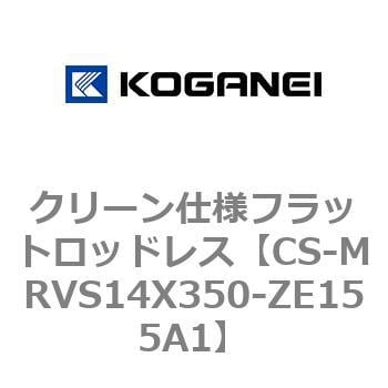 CS-MRVS14X350-ZE155A1 クリーン仕様フラットロッドレス 1個 コガネイ