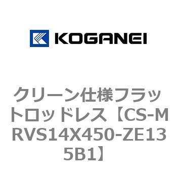 クリーン仕様フラットロッドレス コガネイ