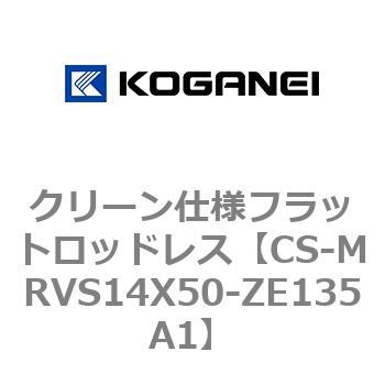 CS-MRVS14X50-ZE135A1 クリーン仕様フラットロッドレス 1個 コガネイ