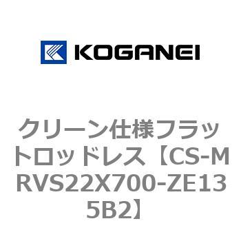 クリーン仕様フラットロッドレス コガネイ